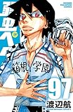 弱虫ペダル　97 (少年チャンピオン・コミックス)