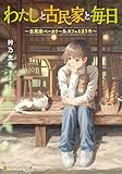 わたしと古民家と毎日 ~古民家ベーカリー&カフェとまり木~ (アルファポリス文庫)
