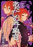 あだしの奇象官 3巻 (デジタル版ガンガンコミックス)