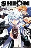 SHION（２） (てんとう虫コミックス)