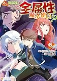 えっ、能力なしでパーティ追放された俺が全属性魔法使い！？６ (アルファポリスCOMICS)