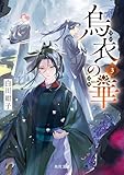 烏衣の華 ３ (角川文庫)