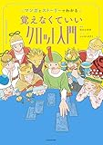 マンガとストーリーでわかる 覚えなくていいタロット入門
