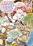 ほのぼの異世界転生デイズ ～レベルカンスト、アイテム持ち越し！ 私は最強幼女です～　8 (MFC)