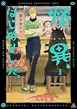 怪異、はじめました。１ (あすかコミックスDX)
