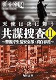 共謀捜査ＩＩ　天使は夜に舞う　～警視庁生活安全部・真白春花～ (角川文庫)