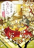 京都友禅あだしの染め処　梅枝の振袖とにしんそば (角川文庫)