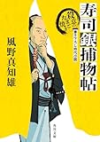 寿司銀捕物帖　殺意のたまご焼き (角川文庫)