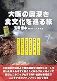 大阪の奥深き食文化を巡る旅 趣味の製麺 (BOOK☆WALKER セレクト)