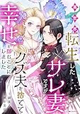 異世界転生したサレ妻ですがクズ夫を捨てて幸せを掴むことにしました (LScomic)