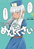 このヒーラー、めんどくさい　９ (MFC)