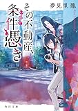 その不動産、条件憑き (角川文庫)