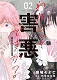 わたしって害悪ですか？～お花畑声優厨の場合～　02 (あすかコミックスDX)