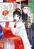 皇帝の調色師　昇龍を白は彩る (角川文庫)
