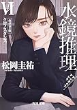 水鏡推理VI　クロノスタシス　改訂完全版 (角川文庫)