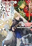 俺は勇者に向いていない　～主人公を譲ってあげたら世界が滅亡しかけてるんだが……～１ (MFブックス)