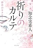 祈りのカルテ　再会のセラピー (角川文庫)