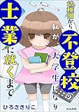 幼稚園から不登校の私が、大学生になり士業に就くまで (マンガよもんが)