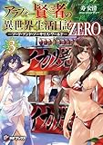 アラフォー賢者の異世界生活日記 ZERO　-ソード・アンド・ソーサリス・ワールド- ３ (MFブックス)