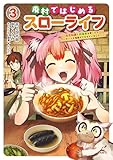廃村ではじめるスローライフ　～前世知識と回復術を使ったらチートな宿屋ができちゃいました！～　３ (MFC)
