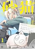 砂猫-さらさら怪異とドライバー-【電子単行本】1巻 (じるみて)