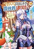 てのひら開拓村で異世界建国記～増えてく嫁たちとのんびり無人島ライフ～　10 (MFC)