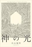 神の光