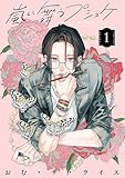 嵐に舞うプシュケ１ (シルフコミックス)