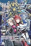 女難戦記Σ 肆 (いずみノベルズ)