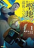 穢れた聖地巡礼について　1 (MFコミックス　フラッパーシリーズ)