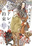 ミッドレッドの約束　アスタリット星国記２ (角川文庫)