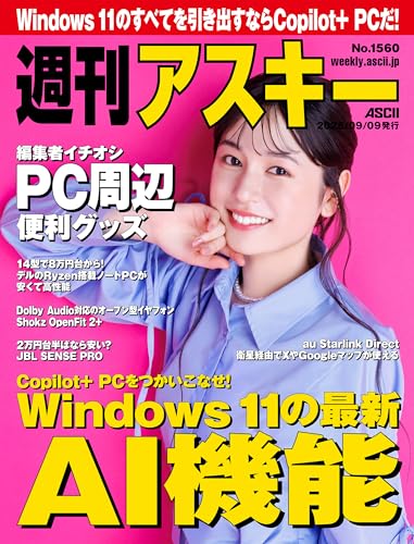 週刊アスキー 最新号（Kindle版）