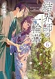 結界師の一輪華６ (角川文庫)