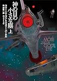 神の目の小さな塵 上 (創元SF文庫)