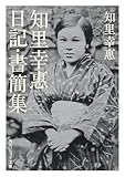 知里幸惠　日記・書簡集 (角川ソフィア文庫)