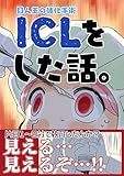 ICLをした話。 (BLIC)
