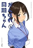 がんばれ同期ちゃん 4【特典イラスト付き】 (MeDu COMICS)