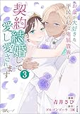 ＜お金が大好きな平民の私は卑屈貴族と契約結婚して愛し愛されます コミック版 （3） (BKコミックスf)＞