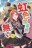 虹色魔導師は目立ちたく無い② (いずみノベルズ)