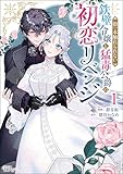 ＜指一本触れられない鉄壁令嬢と猛毒公爵の初恋リベンジ コミック版 （1） (BKコミックスf)＞