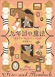 九年目の魔法 (創元推理文庫)