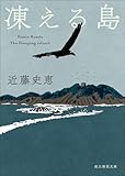 凍える島 (創元推理文庫)