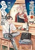 京町家のいたわりご飯 (角川文庫)