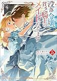 ＜没落令嬢、貧乏騎士のメイドになります コミック版 （5） (BKコミックスf)＞