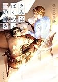 きみはぼくの、一の輝き (角川文庫)