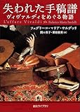 失われた手稿譜　ヴィヴァルディをめぐる物語 (創元ライブラリ)