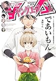 【電子版】ヤングエース 2025年10月号 [雑誌]