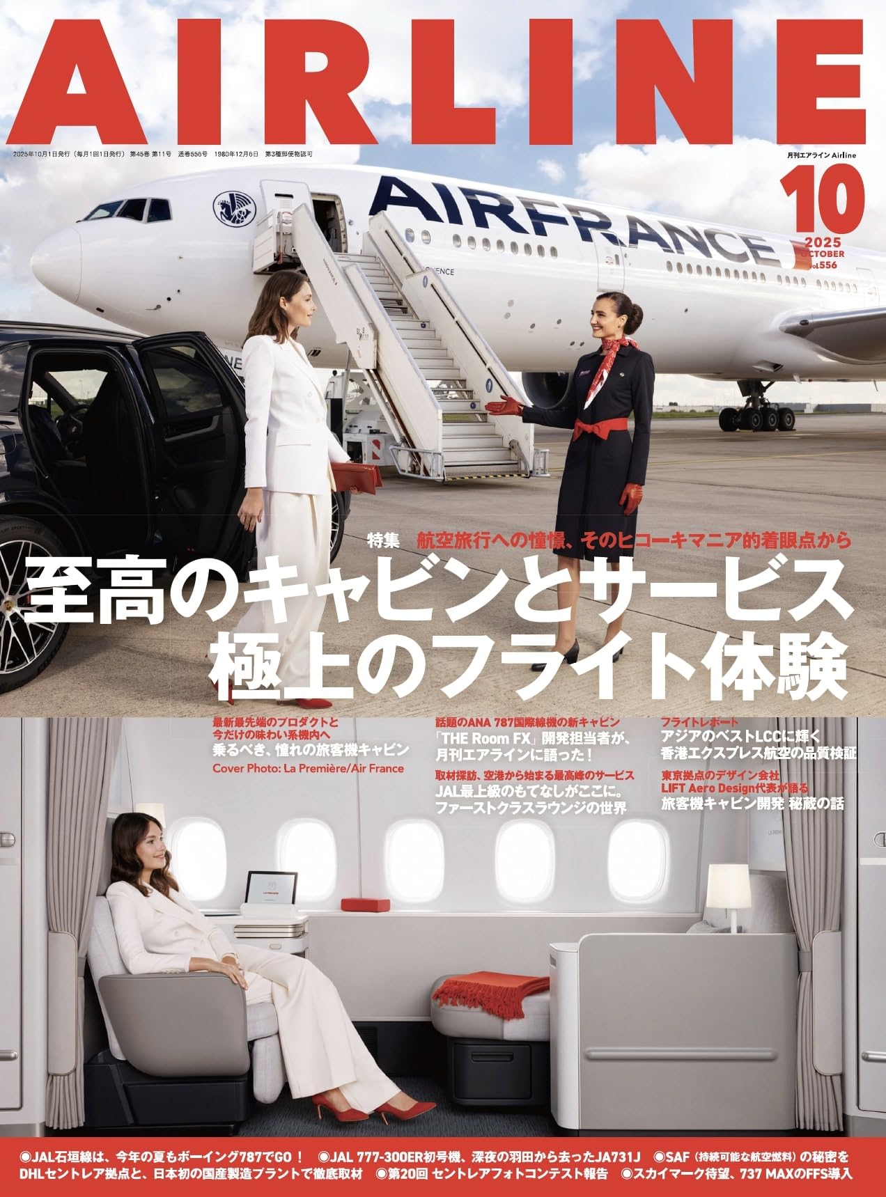AIRLINE（エアライン）2025年10月号【特集】至高のキャビンとサービス、極上のフライト体験