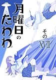 月曜日のたわわ 同人版18 (BLIC)