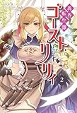 異界転生譚 ゴースト・アンド・リリィ② (いずみノベルズ)